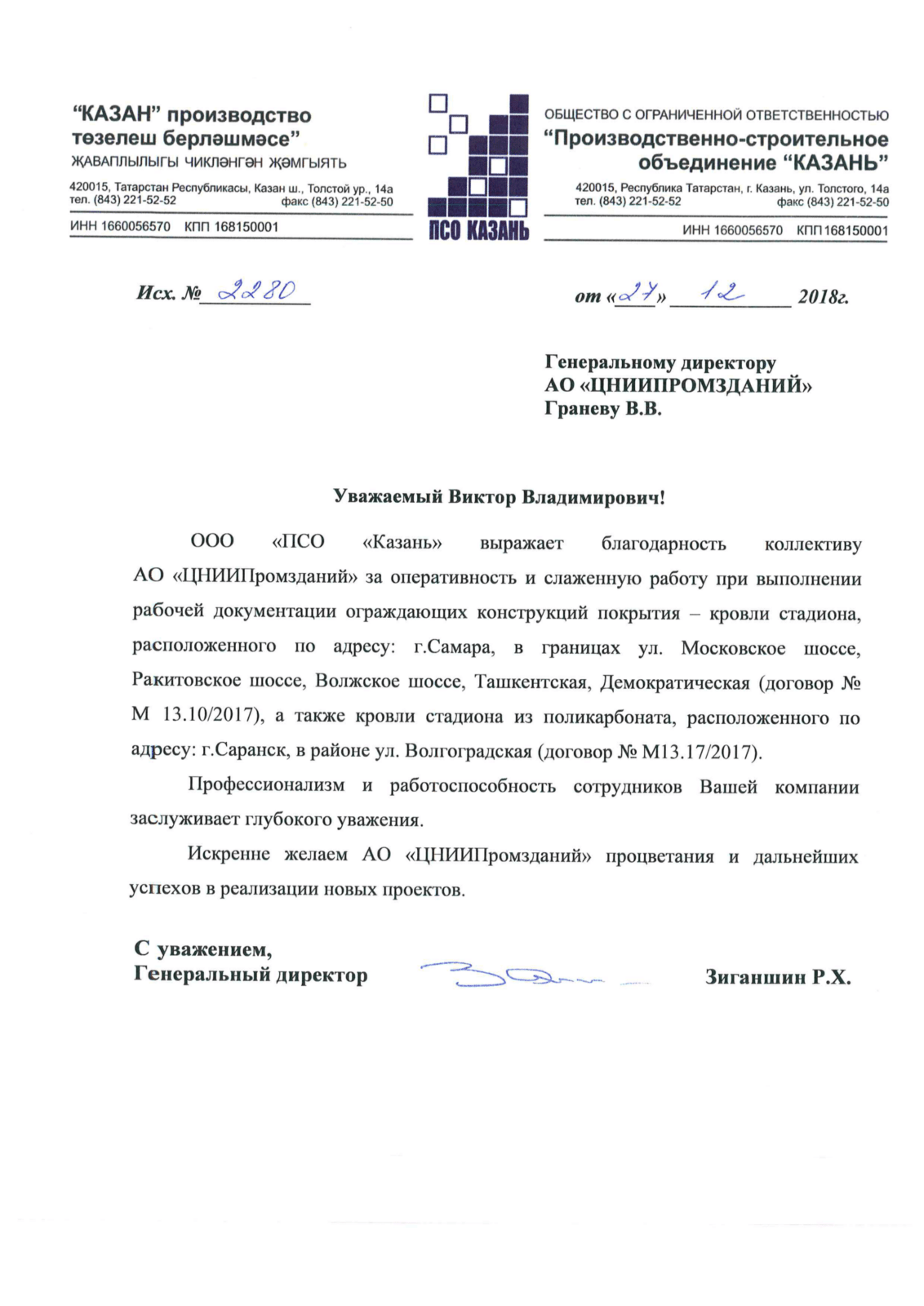 Благодарственное письмо ООО «ПСО «Казань»